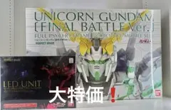 PG ユニコーンガンダム 最終決戦Ver. LEDユニットセット【ジャンク