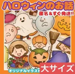 匿名配送&すぐ発送♪『ハロウィンのおはなし』パネルシアター（大サイズ