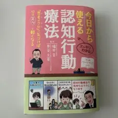 今日から使える認知行動療法