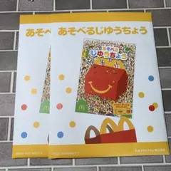 2冊セット あそべる自由帳 マクドナルド ハッピーセット