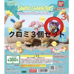 サンリオ　クロミ　みんなでバカンスフィギュア