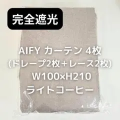 AIFY 完全遮光カーテン 4枚 ライトコーヒー W100×H210 AB2