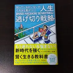 「知っているかいないか」で大きな差がつく! 人生逃げ切り戦略