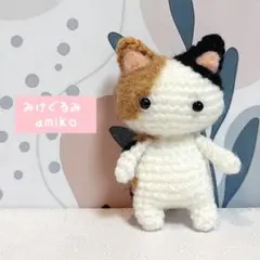 あみぐるみ　三毛猫さんです。