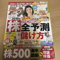 ダイヤモンドZAi2019年2月号株全予測 & 儲け方