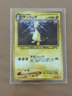 【ARS10】デンリュウ　旧裏　拡張パック第1弾 金、銀、新世界へ… デンリュウ ☆ 拡張パック第1弾 金、銀、新世界へ… - メルカリ