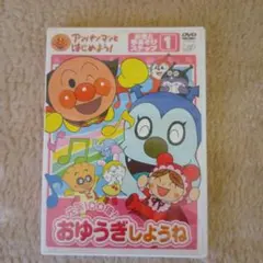 それいけ！アンパンマン DVD お歌と手あそび ステップ1