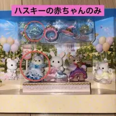 シルバニア ゆめいろ赤ちゃんプリンセスセット ハスキーの赤ちゃん