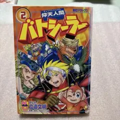 仰天人間バトシーラー　立迫文明　コミックボンボン　ボンボンKC Amazon.co.jp: 仰天人間バトシーラー 2 (講談社コミックスデラックス