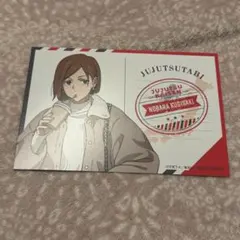 呪術廻戦 じゅじゅつ旅 ポストカード 釘崎野薔薇