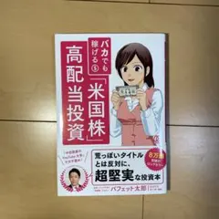 バカでも稼げる米国株高配当投資