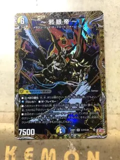 邪眼帝　シークレット1枚