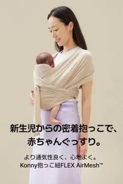 コニー抱っこ紐FLEX AirMesh