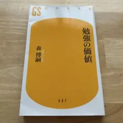 勉強の価値