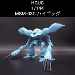 2026年最新】1/144 HGUC MSM-03 ゴッグ 「機動戦士ガンダム」の人気
