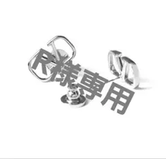 R様専用 オーダー品