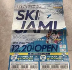 スキージャム勝山　リフト券2000円オフ★クーポン　最安割引　残り1枚