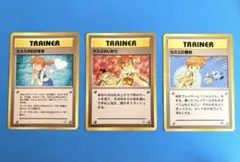 ポケモンカード　カスミ 旧裏トレーナー3枚セット1996年
