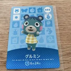 どうぶつの森 グルミン amiiboカード 032