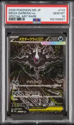 美品　アビスアイ　メガダークライ　ex SAR PSA10 メガダークライex SAR 114 アビスアイ M5 - メルカリ