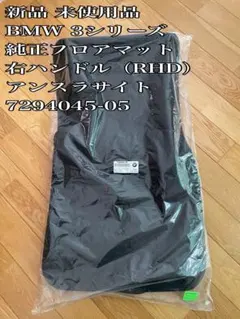 新品】BMW 純正フロアマット 3シリーズ RHD 7294045-05 - メルカリ