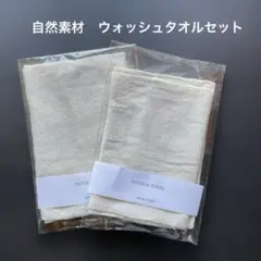 ナチュラルタオル 2枚セット