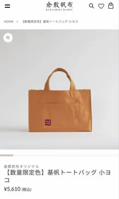 倉敷帆布　トートバッグ 小ヨコ オレンジのサムネイル