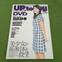 アップトゥボーイ2007年4月号　相武紗季　川村ゆきえ