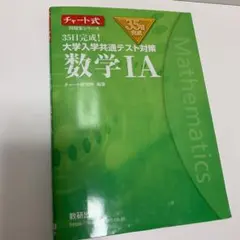 35日完成! 大学入学共通テスト対策 数学ⅠA