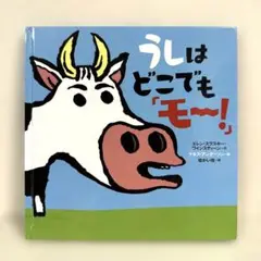 【2点購入150円引】うしはどこでも「モ～!」　ケネス・アンダーソン