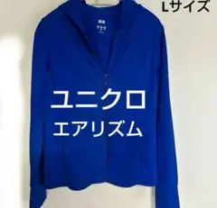 ユニクロ エアリズムパーカー　L ブルー