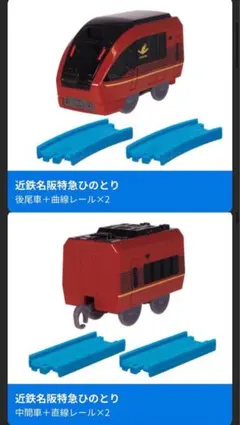 近鉄名阪特急ひのとり カプセルプラレール