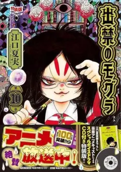 出禁のモグラ 第10巻 CD付き特装版