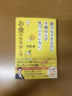 お金の生み出し方 今井孝