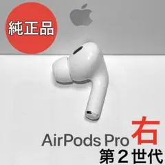 【純正品】Apple AirPods Pro 第2世代 ライトニング 右耳のみ