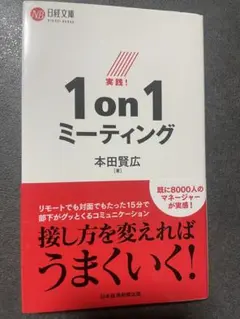 実践！1on1ミーティング 本田賢広