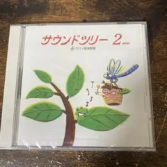 サウンドツリー　2new アルバム　カワイピアノ　ピアノ　うた