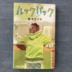 ルックバック