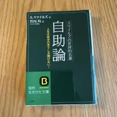自助論 スマイルズの世界的名著