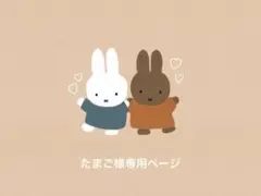 たまご様専用ページ