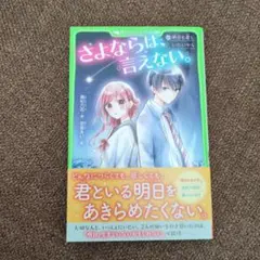 さよならは言えない。 KADOKAWA