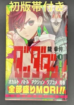 【初版帯付】ダンダダン 1巻 龍幸伸