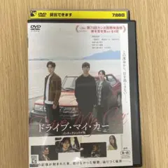 ドライブ・マイ・カー　インターナショナル版