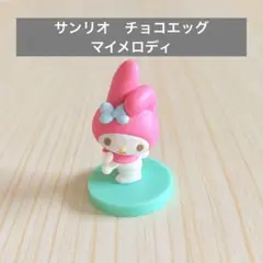 サンリオ　チョエッグ　マイメロ　マイメロディ　フィギュア