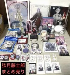 弦月藤士郎グッズまとめ売り 最終値下げ