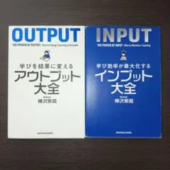 （セット）学び効率が最大化するインプット大全・学びを結果に変えるアウトプット大全