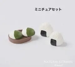 ミニチュアセット柏餅とおにぎり　こどもの日　ナチュラルキッチン　置物　オブジェ