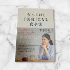 食べるほど「美肌」になる食事法※送料無料※即購入歓迎いたします