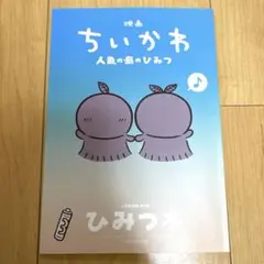 映画ちいかわ 人魚の島のひみつ 入場者特典 ひみつ本
