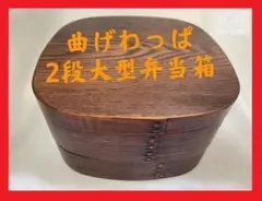 新品 高級 特大 2段曲げわっぱお重 伝統工芸 大型 お弁当箱 1500ml×2 